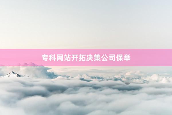 专科网站开拓决策公司保举